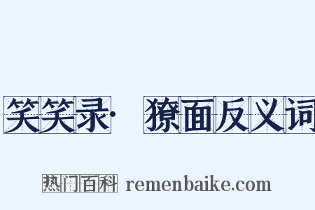 笑笑录·獠面反义词是什么意思的图片